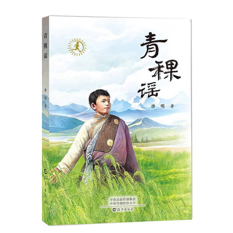 青稞谣 唐明著 藏地少年成长小说 中国儿童文学 海燕出版社