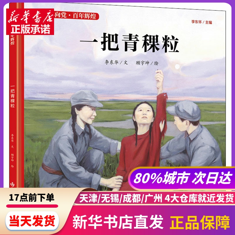 一把青稞粒 江苏凤凰少年儿童出版社 新华书店正版书籍