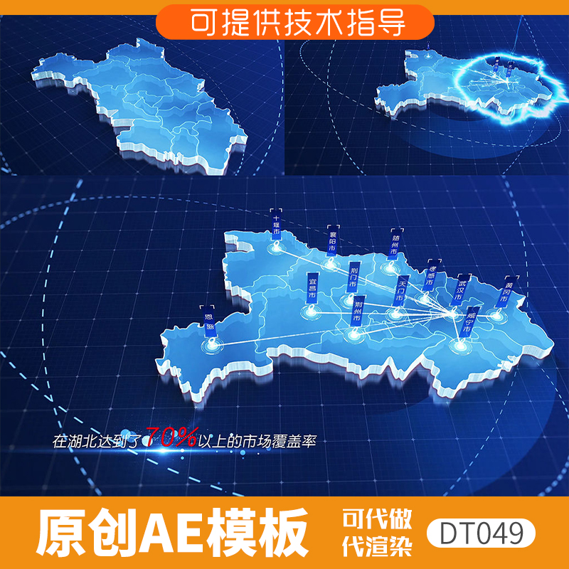 049蓝色版湖北地图发射覆盖ae模板科技感动画产业分布定位3D立体