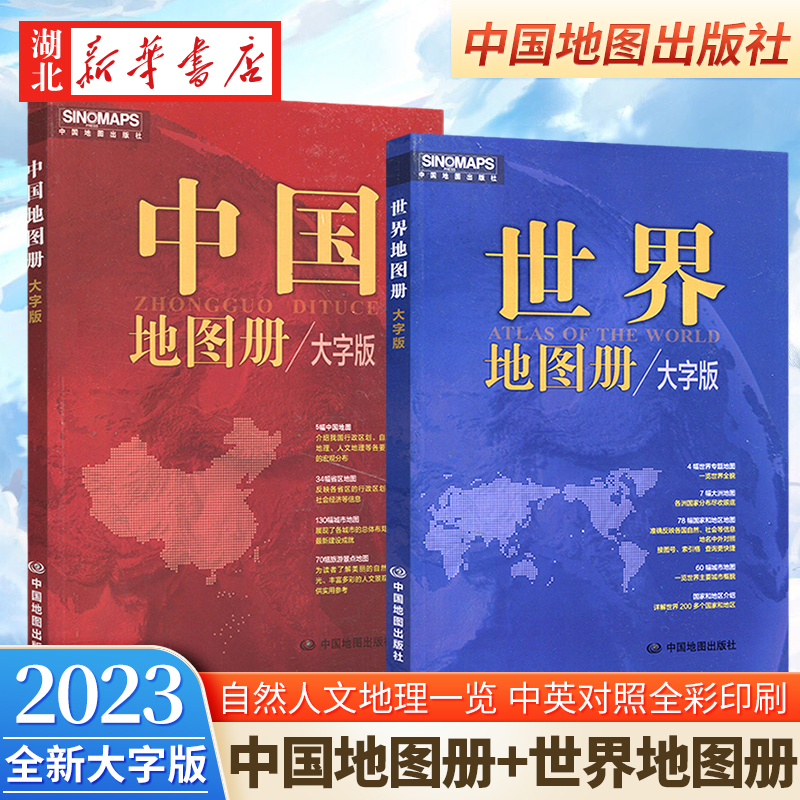 【全2册】2023新版 中国地图册+世界地图册 大字版 中英文对照全彩印刷 行政区划 自然地理 人文地理等各要素的宏观分布 中图社