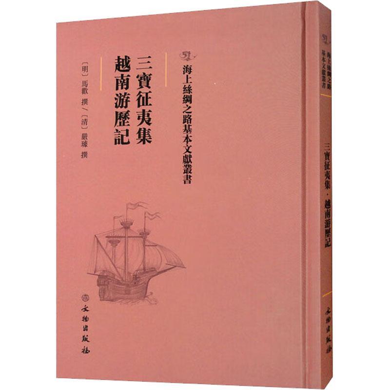 三宝征夷集 越南游历记书马欢撰  历史书籍