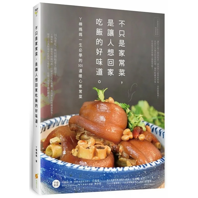 【预售】台版 不只是家常菜 是让人想回家吃饭的好味道 橙实文化 ㄚ桦妈妈的101道暖心家常菜美食食谱书籍