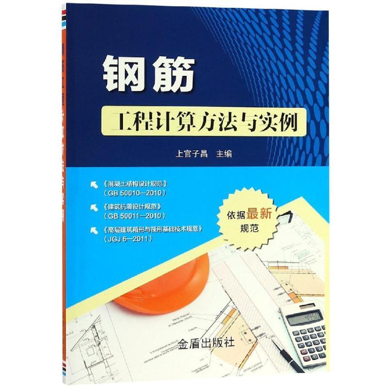 钢筋工程计算方法与实例书上官子昌配筋工程工程计算计算方法 建筑书籍