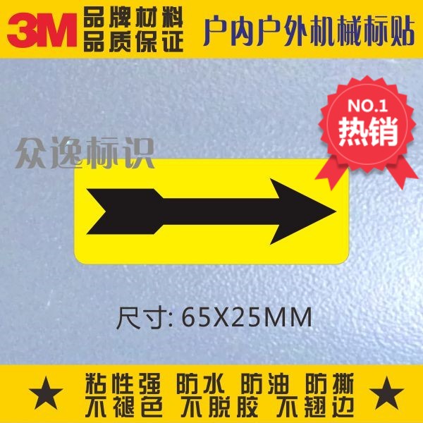 箭头黄色指向标识3M不干胶安全警示贴PVC贴设备标签管道方向标贴