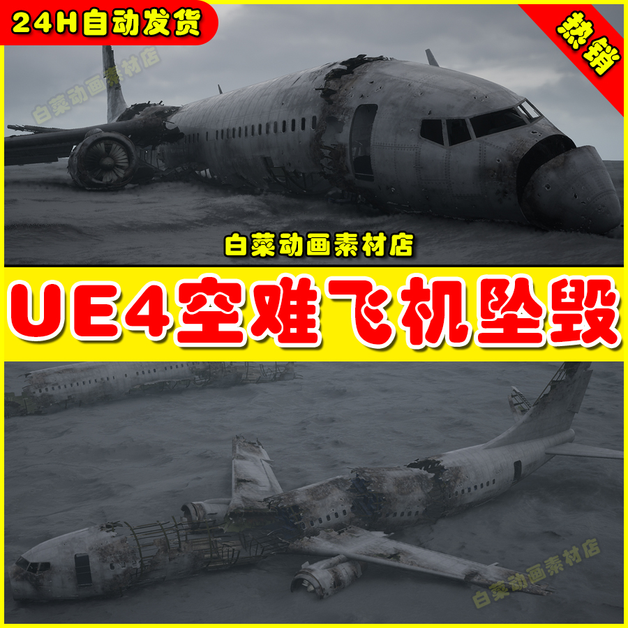 UE4虚幻UE5 Crashed Airliner 残旧飞机坠毁破旧环境客机场景