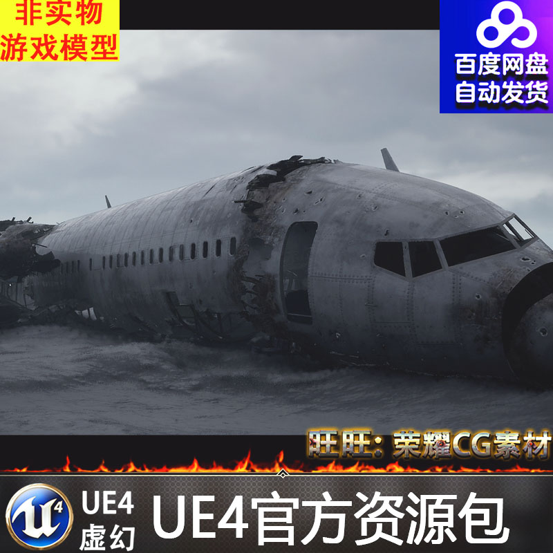 UE4空难坠毁破旧残旧飞机环境 Crashed Airliner 虚幻4客机场景