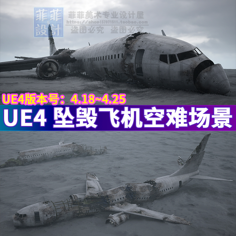 UE4 虚幻4 写实废弃飞机坠毁空难客机残骸 机舱PBR科幻场景3D模型