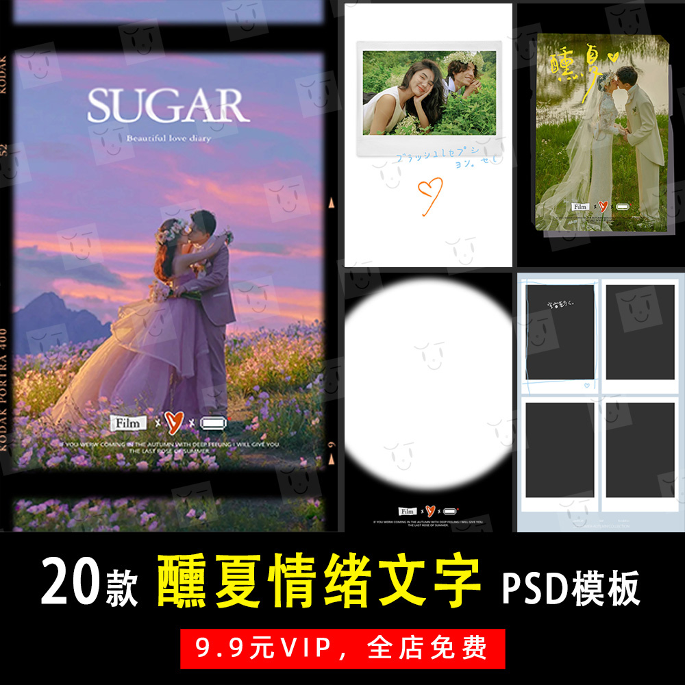 醺夏情绪情侣婚纱旅拍写真文字PSD模板素材影楼后期设计排版 K430