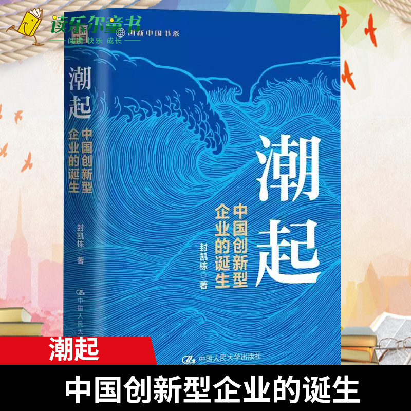 潮起 中国创新型企业的诞生 封凯栋 华为、比亚迪 企业文化 市场 企业管理 战略转型 中国人民大学出版社 正版书籍 新书xj