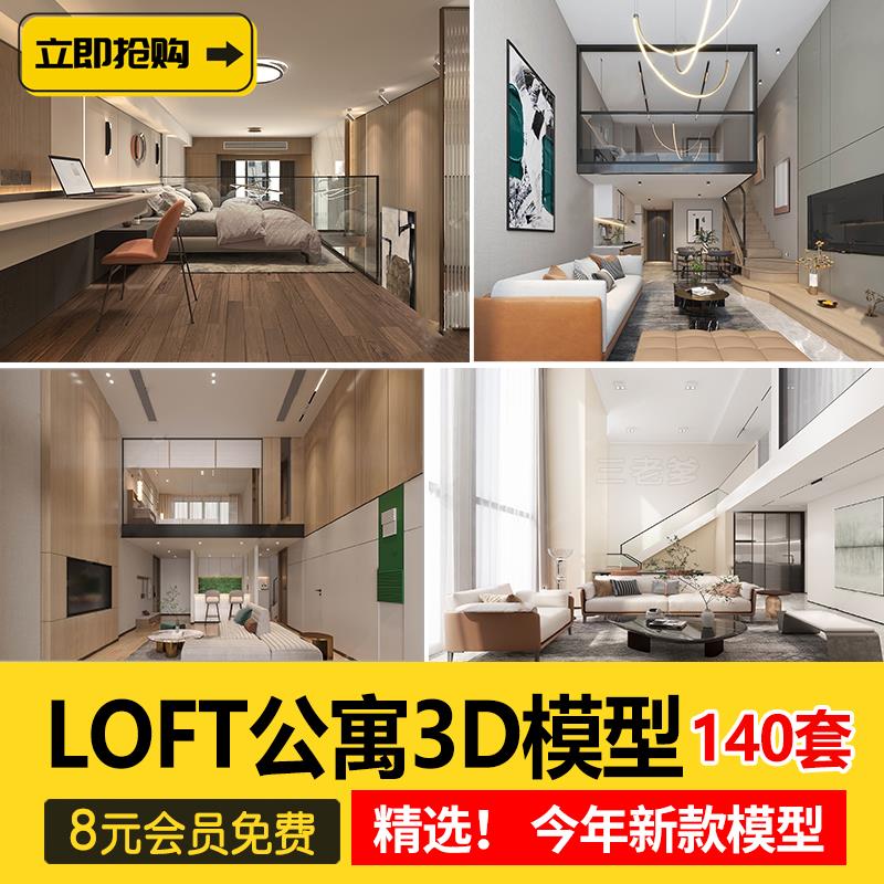 loft公寓室内3D模型 复式单身小户型客厅楼梯现代轻奢北欧3dmax图