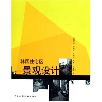 正版 韩国住宅区景观设计 朴明权 著 中国建筑工业出版社 书籍