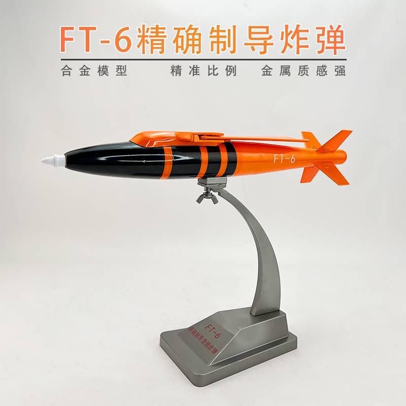 /FT-6精确制导滑翔炸弹模型 精确打击合金对地导弹仿真模型 1:58