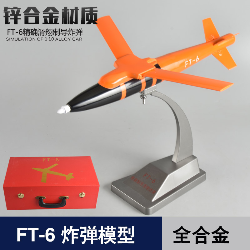 1:58 FT-6精确滑翔制导炸弹合金模型仿真导弹军事模型成品礼品