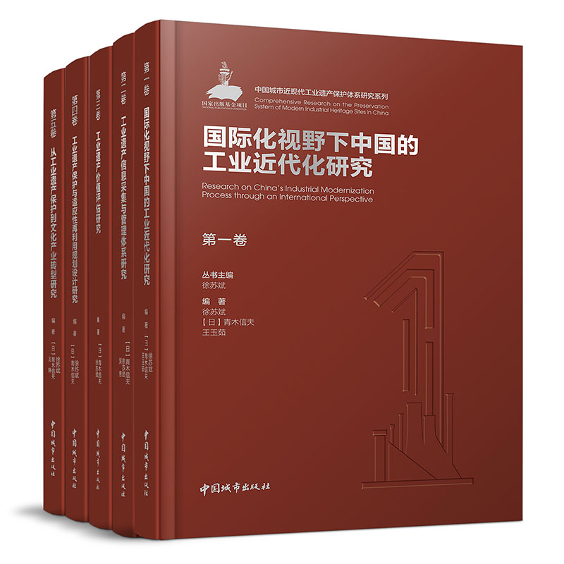 【促销优惠品】中国城市近现代工业遗产保护体系研究系列  《中国城市近现代工业遗产保护体系研究》（5卷）