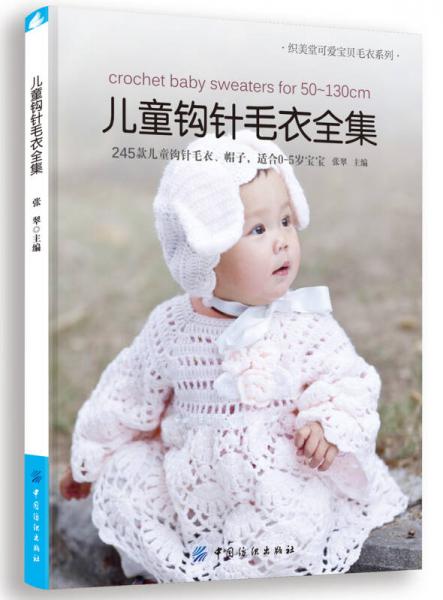 正版现货9787518009329儿童钩针毛衣全集  张翠　著  中国纺织出版社