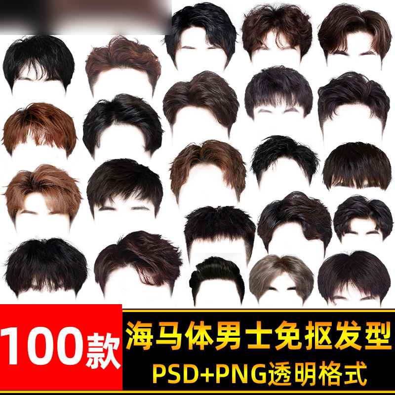 高清韩式卷发海马体真人头发PNG素材证件照免扣图PSD模板男士发型