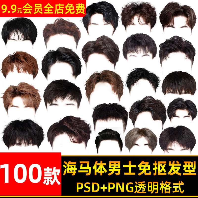 高清韩式卷发海马体真人头发PNG素材证件照免扣图PSD模板男士发型