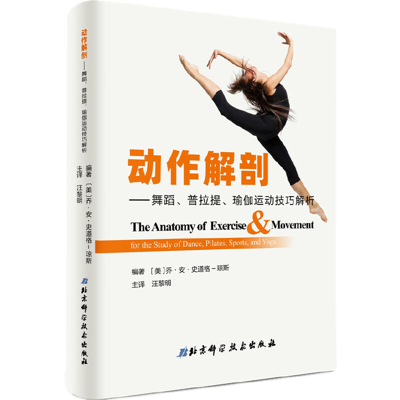 【正版】动作解剖 舞蹈 普拉提 瑜伽运动技巧解析 人体肌肉及肌肉工作方式描述 美 乔安 史道格 琼斯著 9787530494974北京科学技术