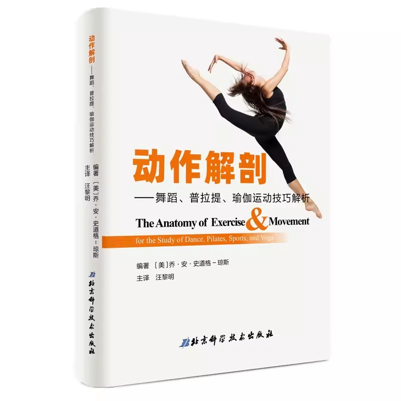 正版动作解剖 舞蹈 普拉提 瑜伽运动技巧解析 汪黎明 北京科学技术出版社 人体肌肉及肌肉工作方式描述 专业书籍