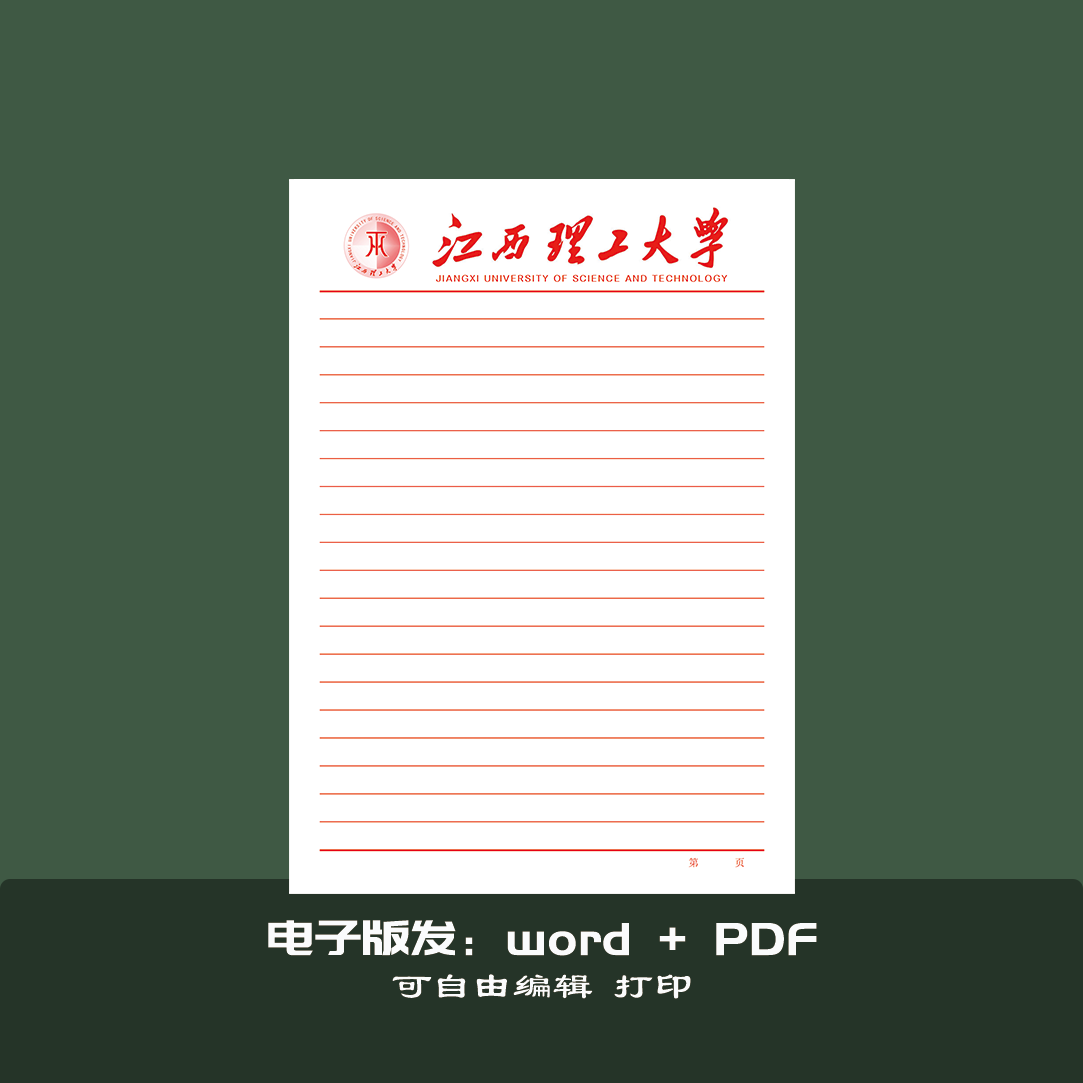江西理工大学稿纸抬头纸横线信笺信纸作业纸