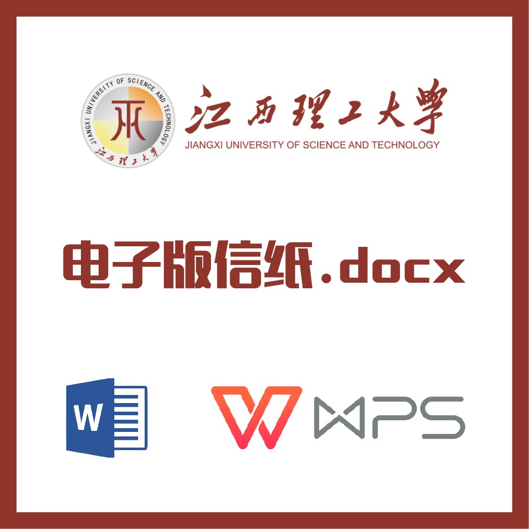 江西理工大学信纸草稿纸江理信纸草稿纸word版docx电子版pdf