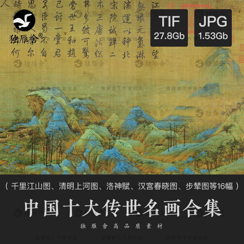 中国十大传世名画合集 古代历代山水古画国画高清电子版图片素材