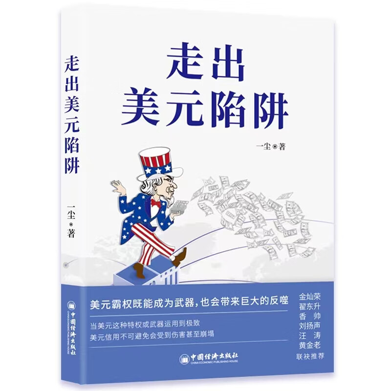 走出美元陷阱 一尘 著 对美元、美国经济和国际货币体系趋势的思考 中国经济出版社 新华正版书籍