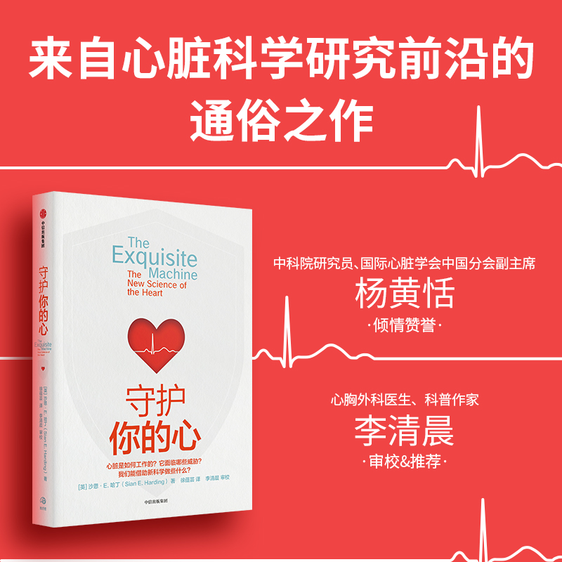 守护你的心 社会综合 中信出版社 沙恩·哈丁著 心脏科普书 守护心脏健康 心脏对情绪的影响 心脏是如何工作的 中科院研究员推荐
