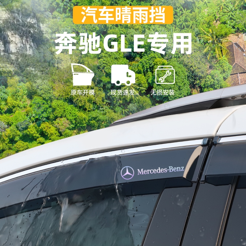 适用于奔驰GLE320/GLE350晴雨挡车窗Coupe轿跑雨眉防雨条改装配件