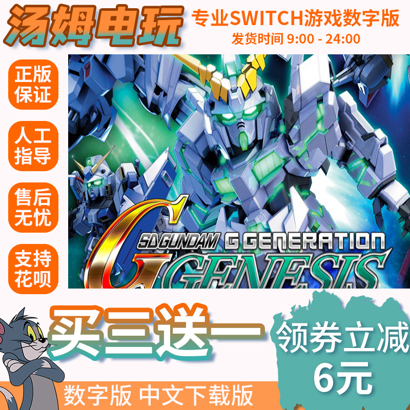 switch买三送一NS游戏 SD高达G世纪：创世 数字版 下载版 兑换码