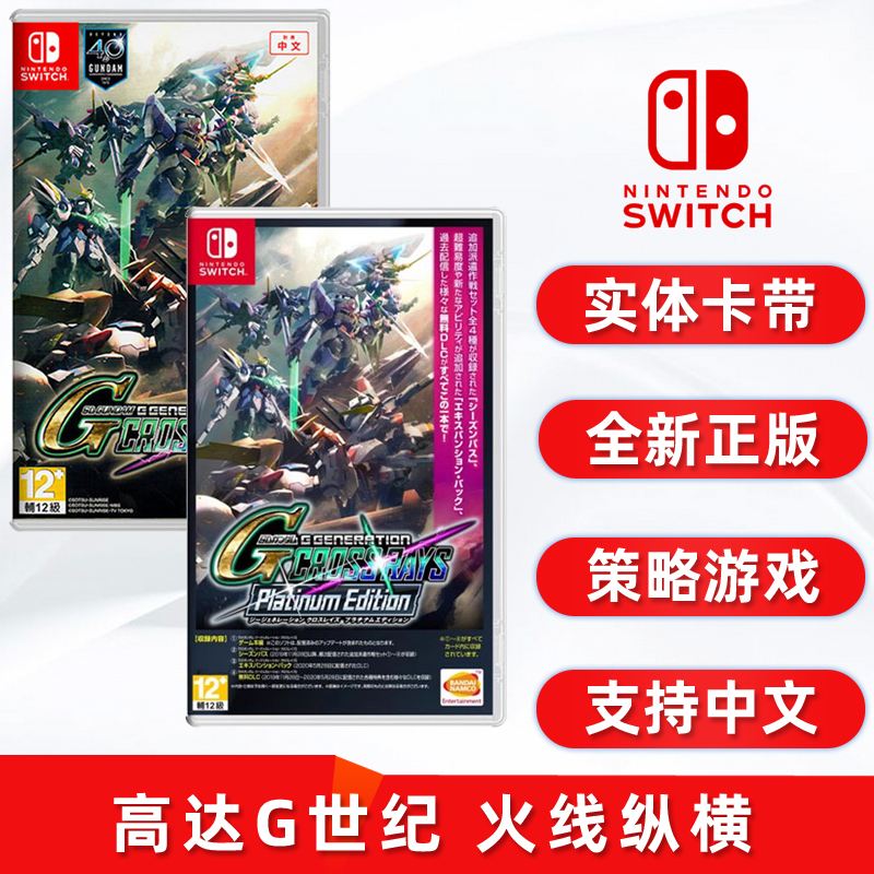 现货全新任天堂switch策略游戏 SD高达G世纪 火线纵横 标准版/白金版 NS卡带 中文正版