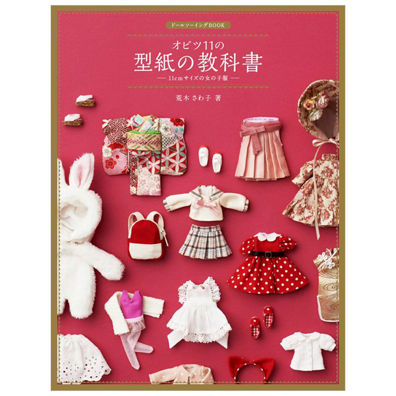 【现货】日文原版图书ob11gsc自制女娃衣教程附纸型obitsu11の型紙の教科書和服旗袍连衣裙