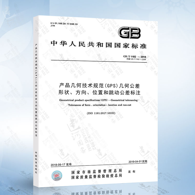 GB/T 1182-2018 产品几何技术规范（GPS） 几何公差 形状、方向、位置和跳动公差标注