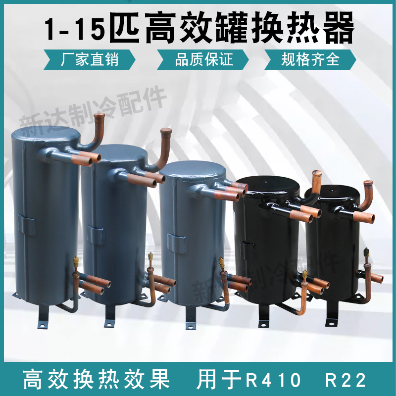 1匹至15匹高效罐换热器带储液器壳管式冷凝器蒸发器空调热泵配件