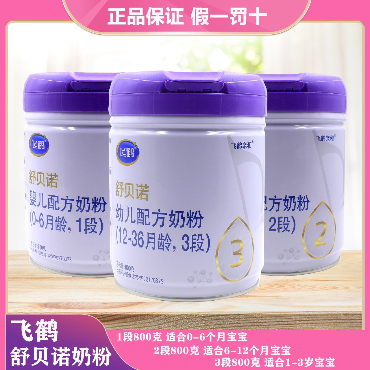 飞鹤舒贝诺1段2段3段婴幼儿配方牛奶粉罐装800克 正品可追溯