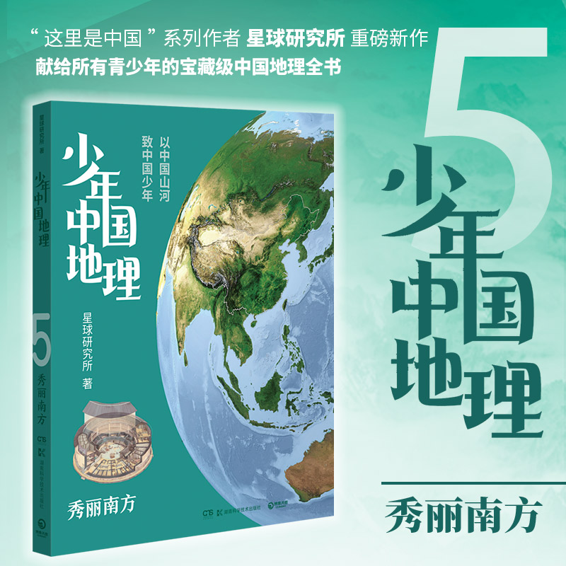 【当当网】少年中国地理5：秀丽南方 这里是中国系列作者星球研究所重磅新作 历时3年打磨给青少年的宝藏级中国地理全书 正版书籍