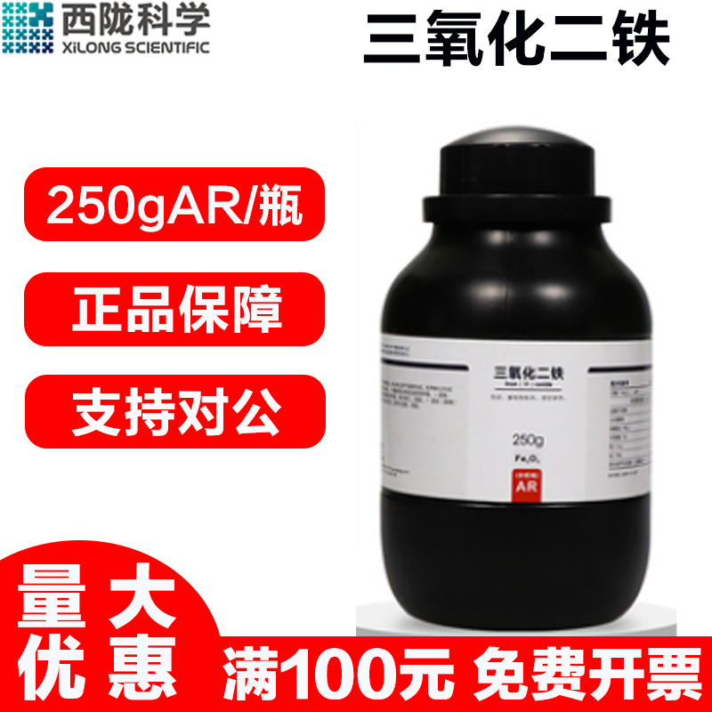 西陇科学 三氧化二铁AR分析纯250G/瓶实验室用化学试剂