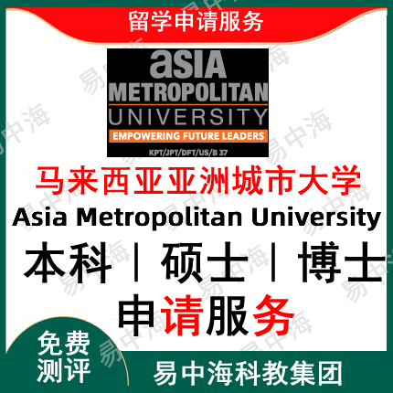 留学马来西亚亚洲城市大学本科硕士申请选校规划报名申请指导