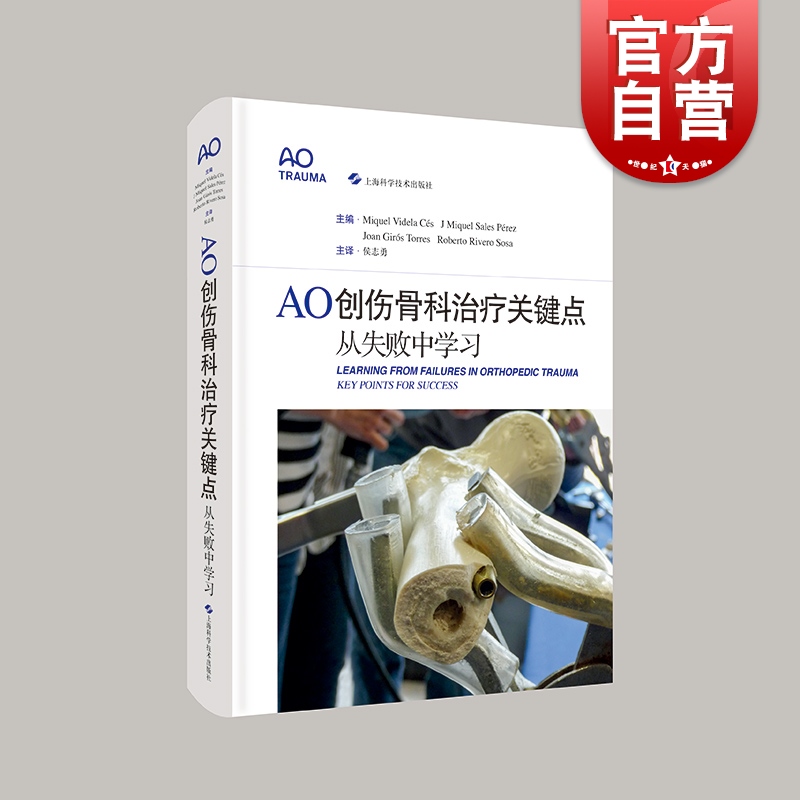AO创伤骨科治疗关键点 从失败中学习骨损伤治疗上海科学技术出版社外科学骨科医师创伤外科医生医学工具指南书