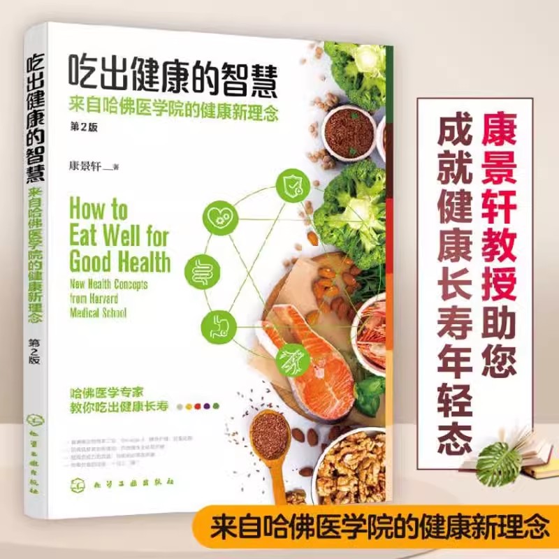 【书】吃出健康的智慧 全新第2版 来自哈佛医学院的健康新理念 康景轩 中老年人长寿年轻态家庭医生营养均衡膳食远离亚健康书籍