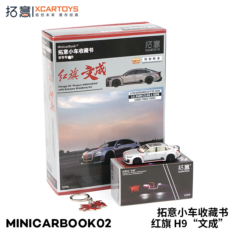 拓意新款合金车模红旗H9文成 minicarbook02套装国产1/64微缩模型