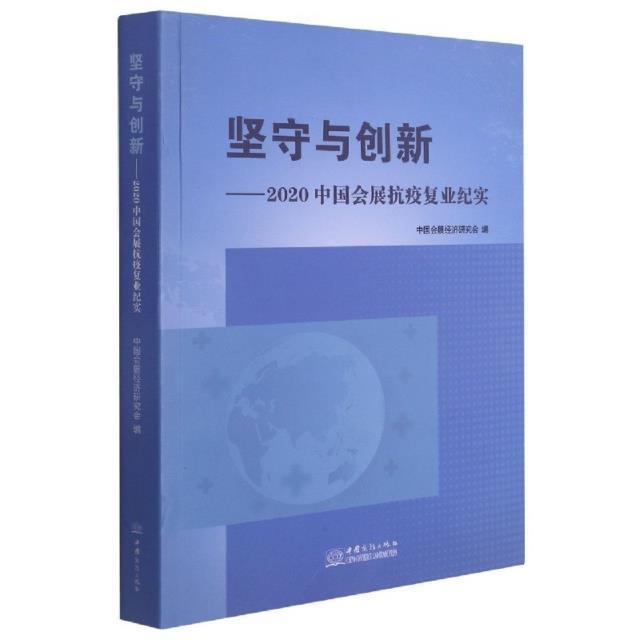 坚守与创新:2020中国会展抗疫复业纪实书中国会展经济研究会展览会管理中国普通大众文化书籍