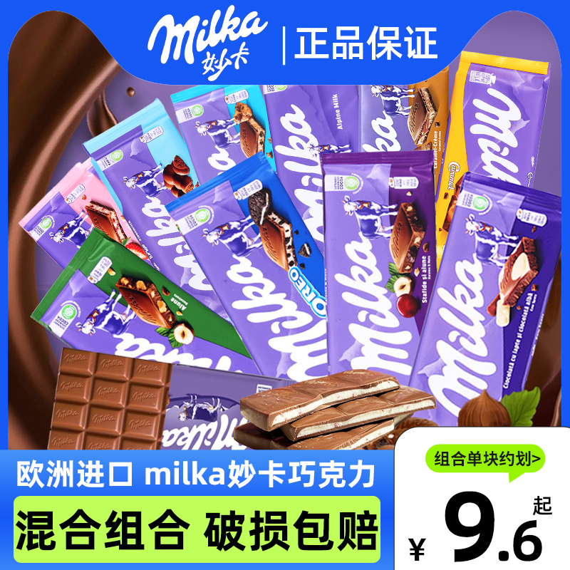 MILKA妙卡牛奶巧克力黑气泡奥利奥坚果夹心排块混合进口网红零食