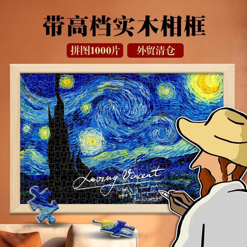梵高星空拼图1000/500片带相框风景油画星月夜成人2000块世界名画