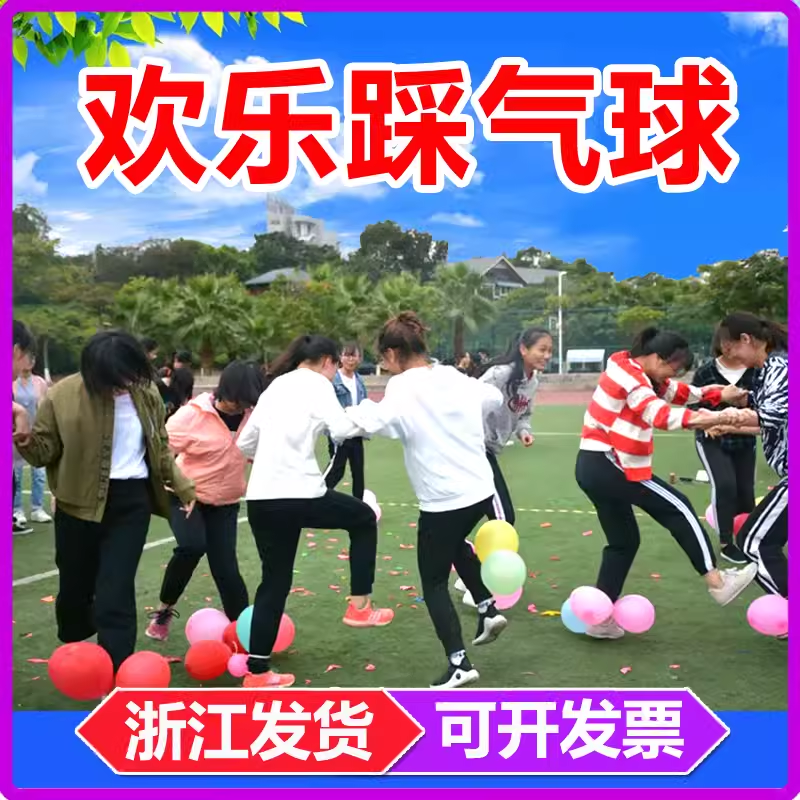 欢乐踩气球游戏亲子趣味运动会户外团建拓展活动道具破冰暖场道具