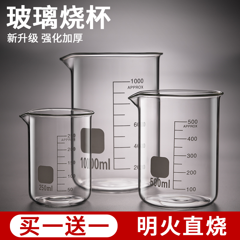 烧杯耐高温食品级化学实验室器材带刻度玻璃容器高硼硅小量杯器皿