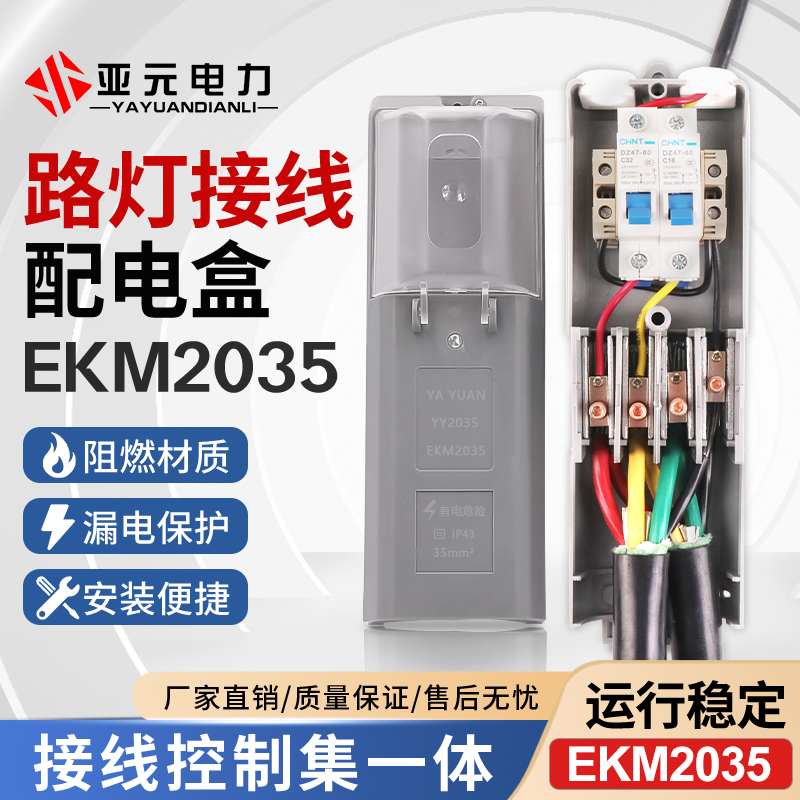 路灯接线配电盒EKM2035灯杆接线保护盒EKM2070开关控制防水空开盒