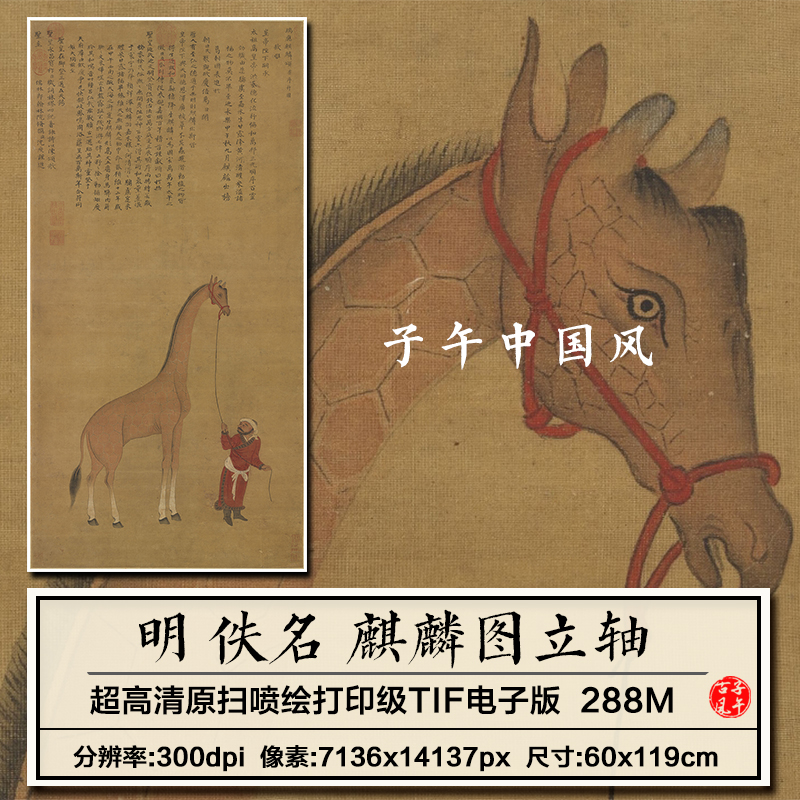佚名画麒麟沉度颂图明朝古代动物人物工笔绘画高清电子版图片素材