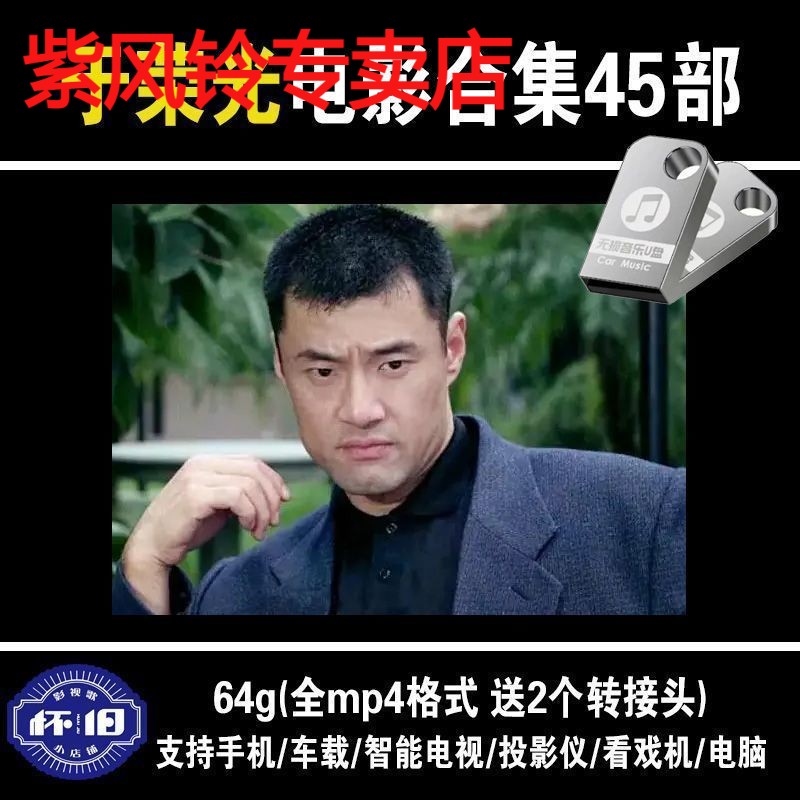 于荣光-电影45部全集-车载-mp4-高清-视频-怀旧-动作经典-64G优盘