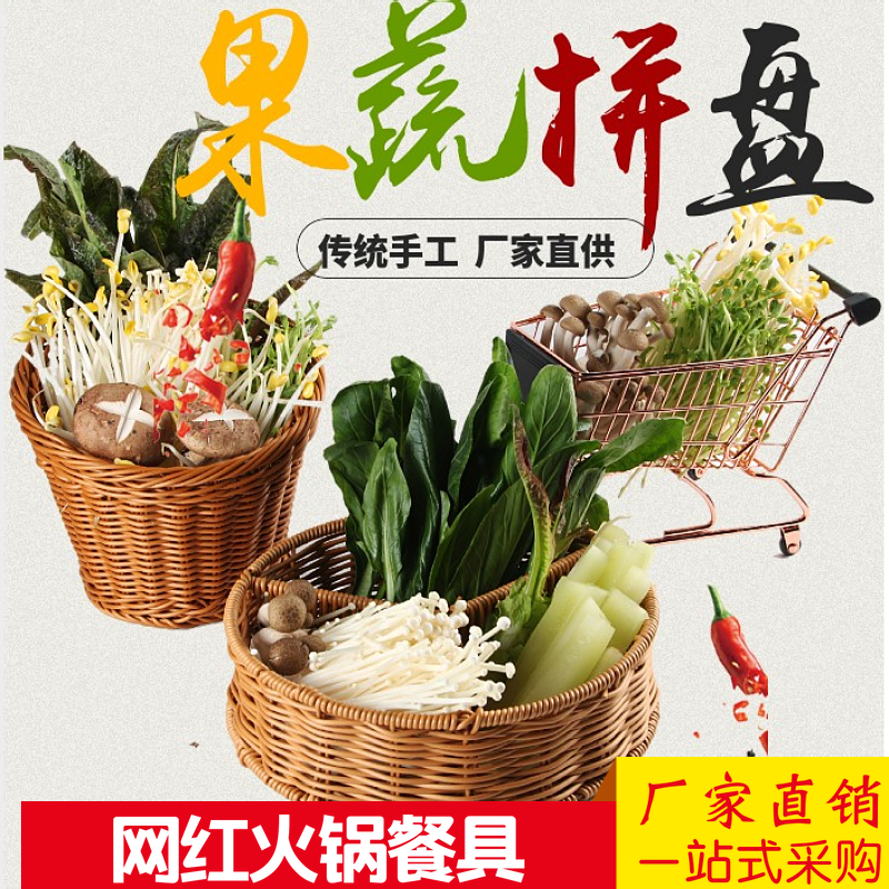 网红火锅店创意个性餐具菌类素菜篮子框特色购物车蔬菜拼盘藤编盘
